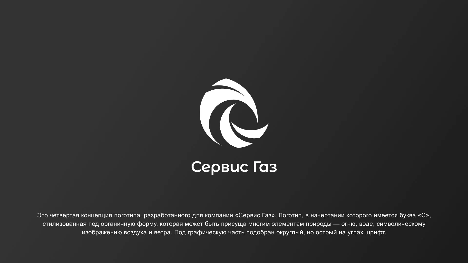 Создание логотипа газовой компании «Сервис Газ» в Дорогобуже