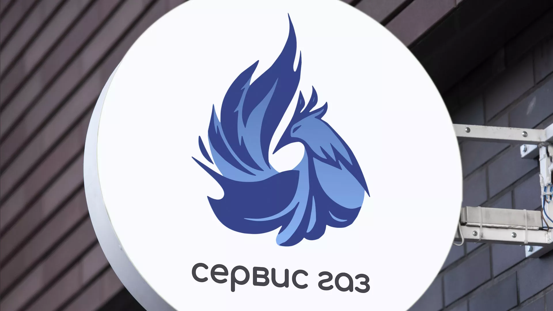 Создание логотипа «Сервис газ» в Дорогобуже