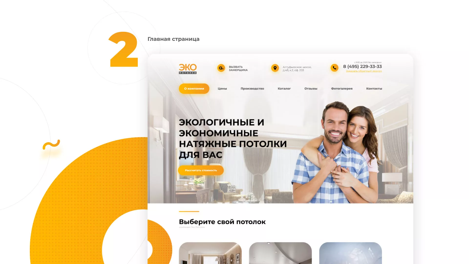 Разработка сайта по натяжным потолкам «Эко Потолки» в Дорогобуже