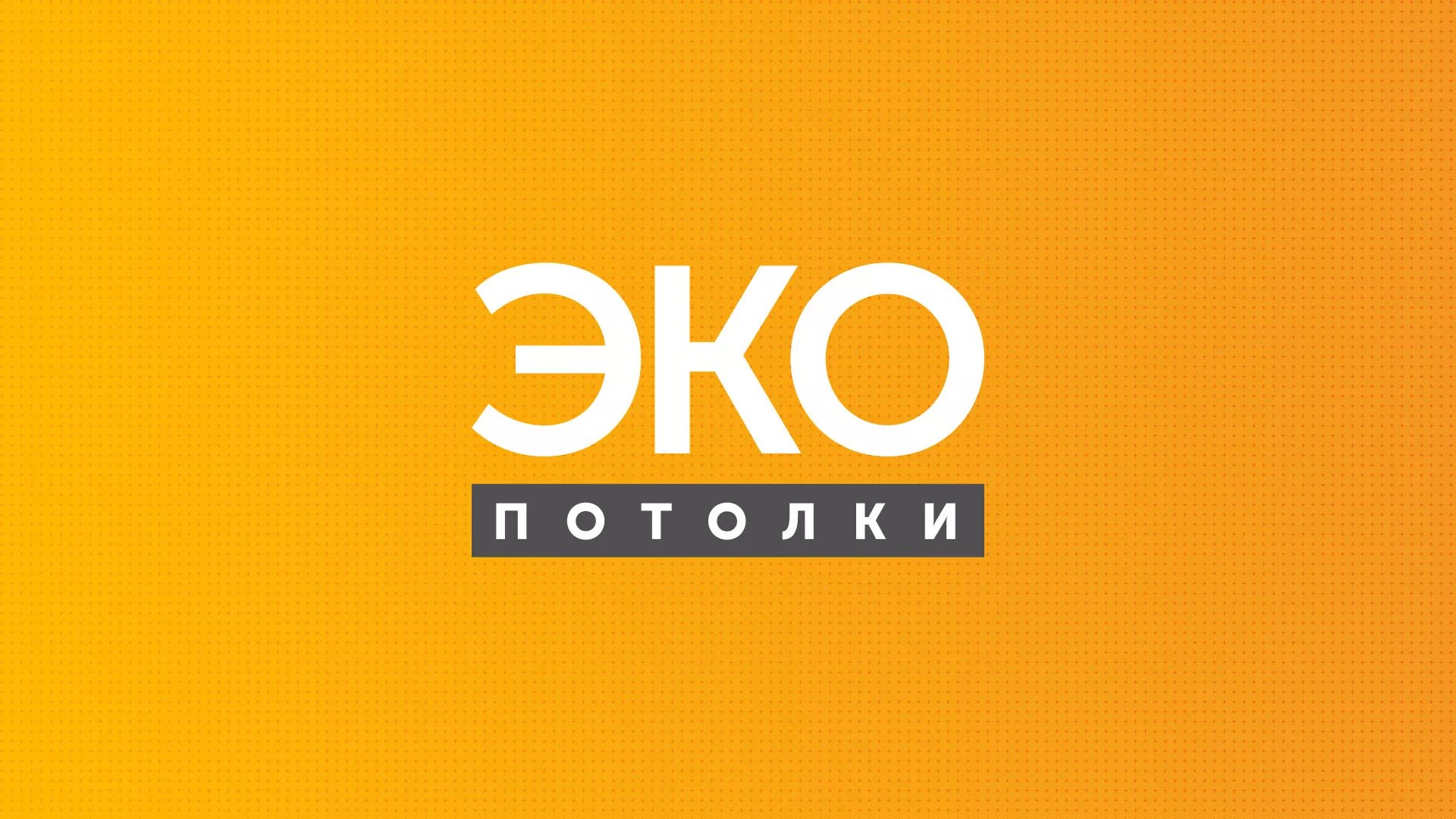 Разработка сайта по натяжным потолкам «Эко Потолки» в Дорогобуже