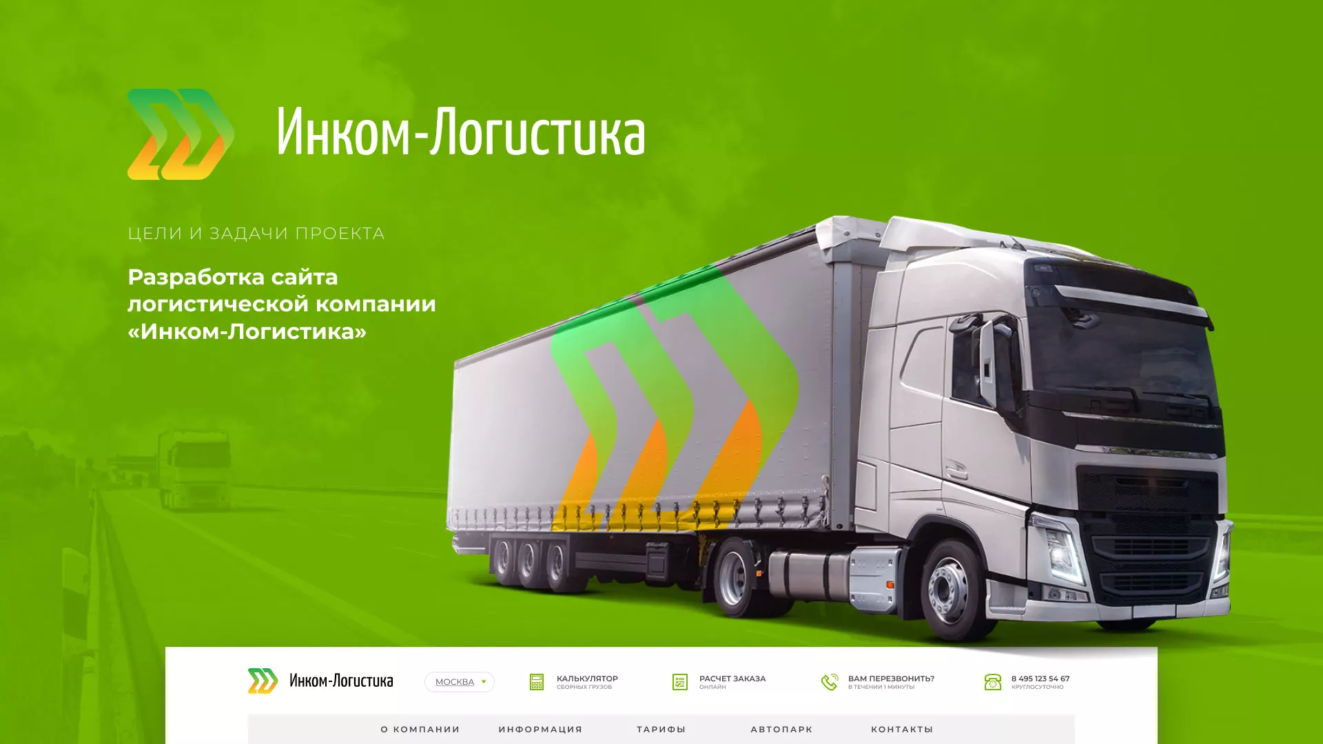 Разработка логотипа и сайта компании «Инком-Логистика» в Дорогобуже