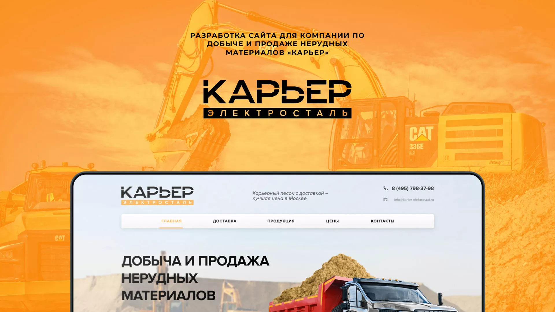 Разработка сайта по продаже нерудных материалов «Карьер» в Дорогобуже