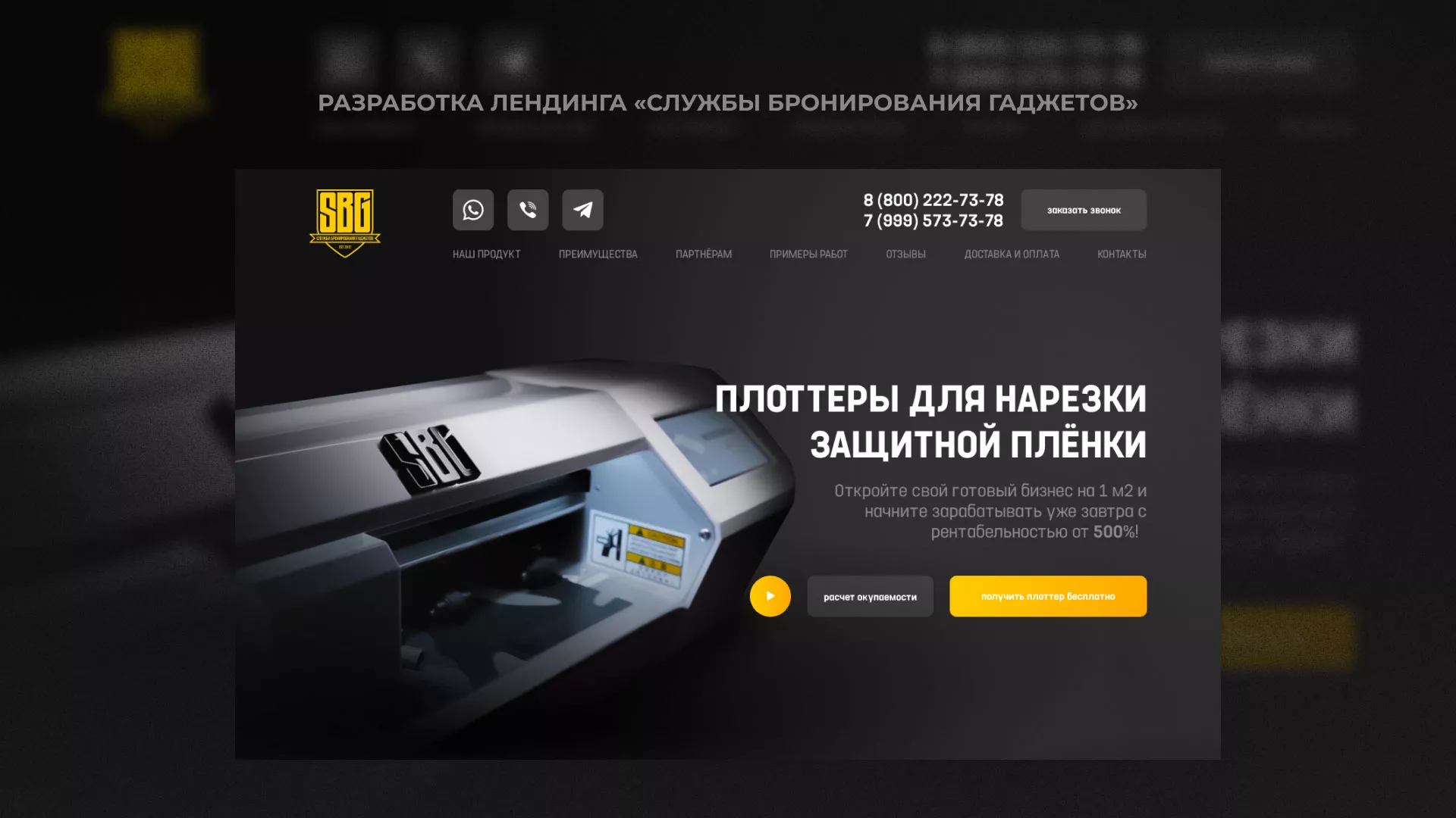 Разработка лендинга «Службы бронирования гаджетов» в Дорогобуже
