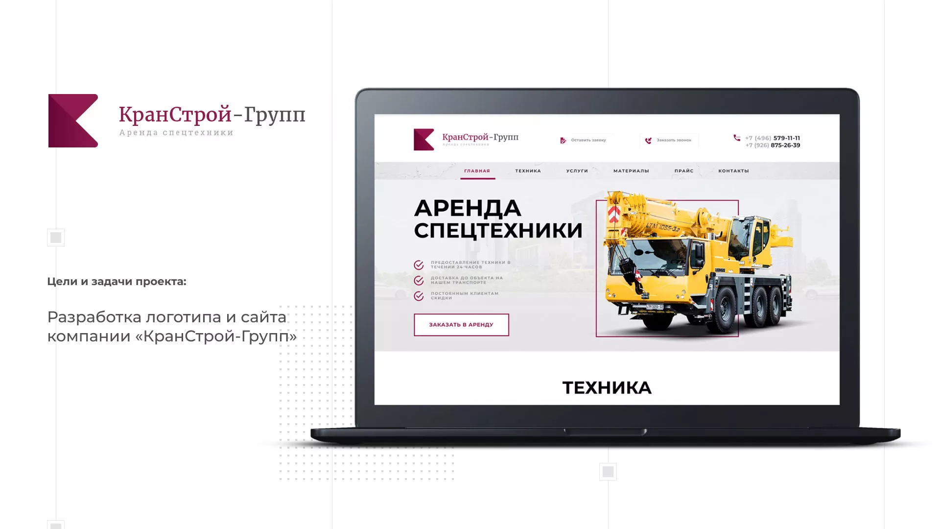 Разработка сайта компании «КранСтрой-Групп» по аренде спецтехники в Дорогобуже