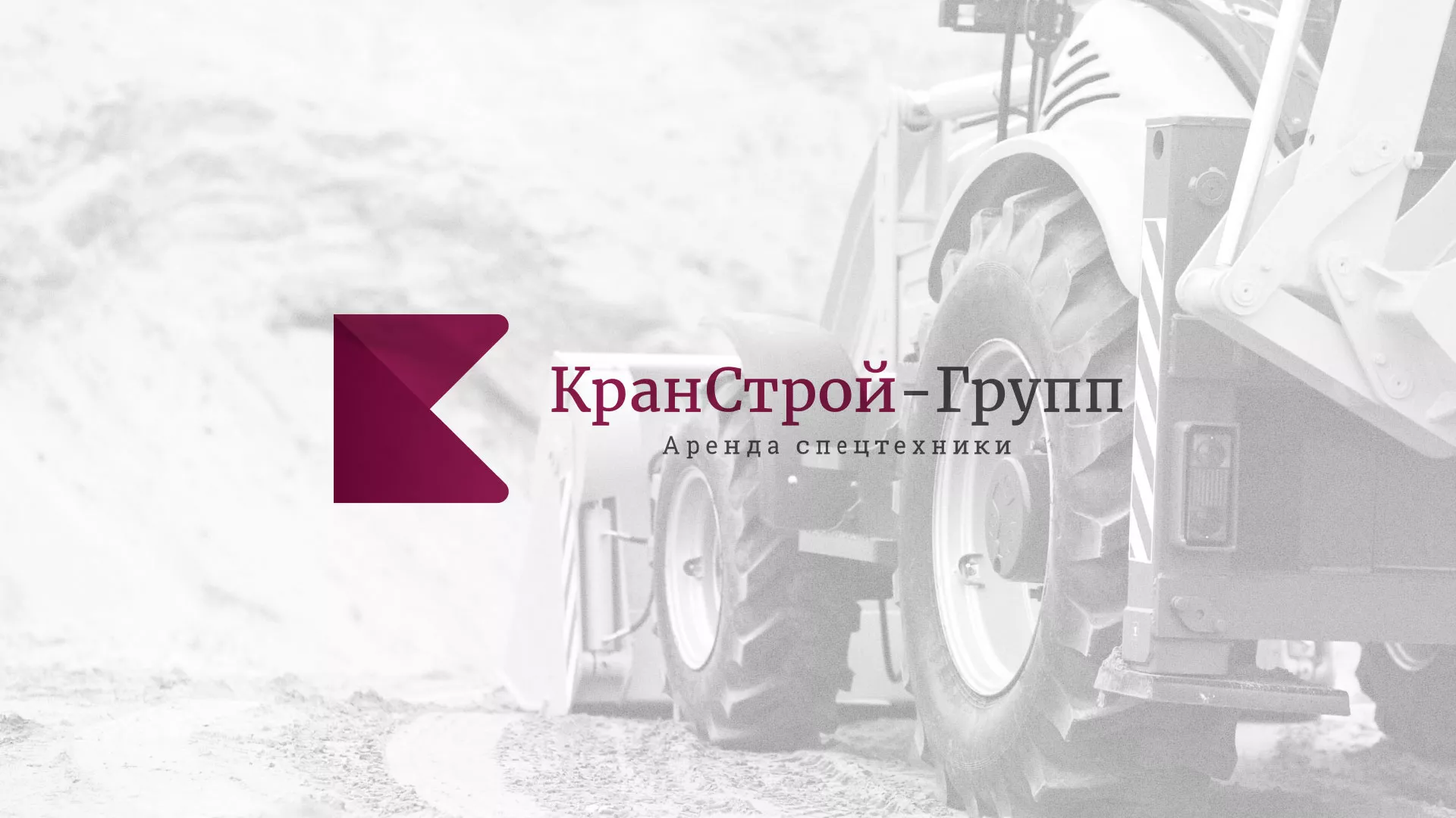 Разработка сайта компании «КранСтрой-Групп» по аренде спецтехники в Дорогобуже