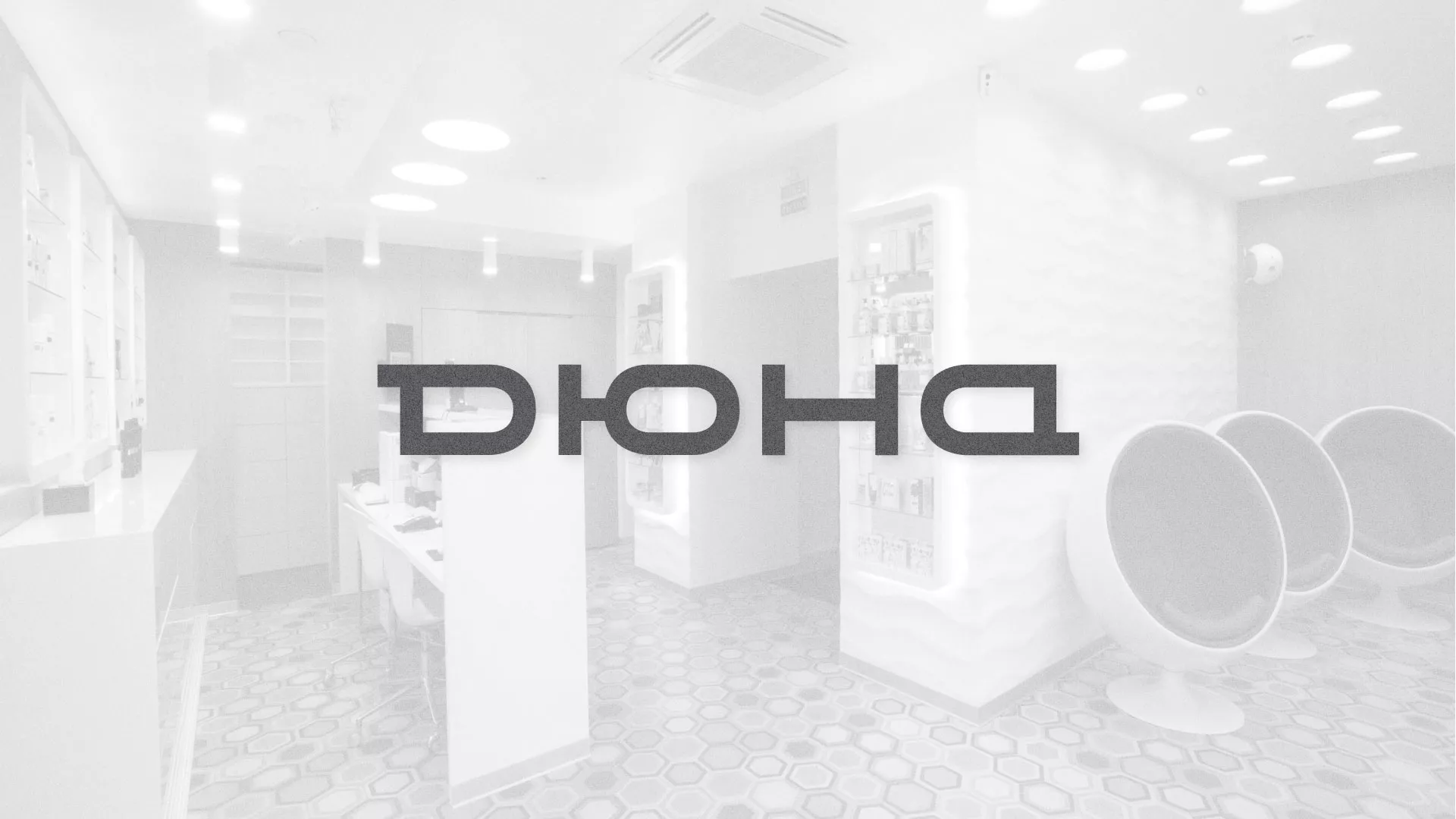 Разработка сервиса онлайн-записи для сети салонов красоты «ДЮНА» в Дорогобуже
