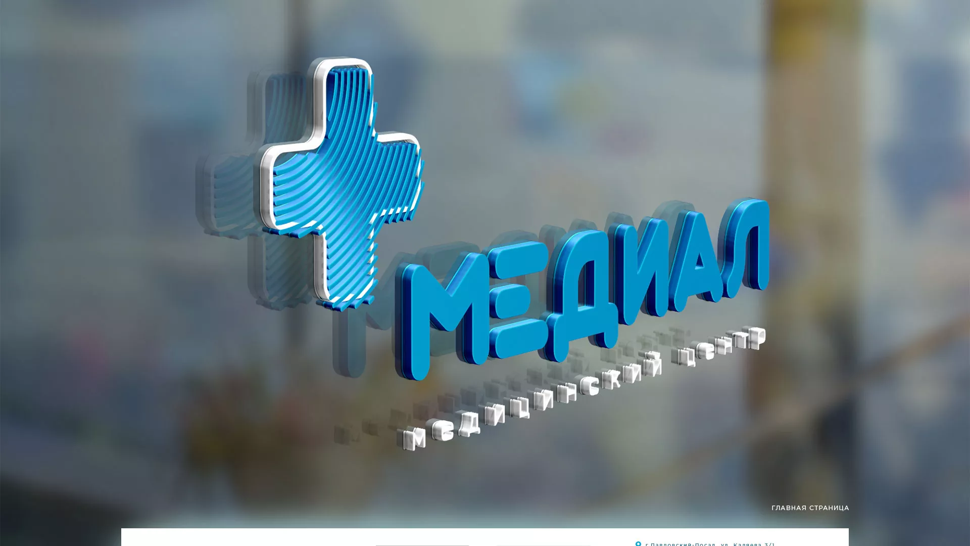 Создание сайта для медицинского центра «Медиал» в Дорогобуже