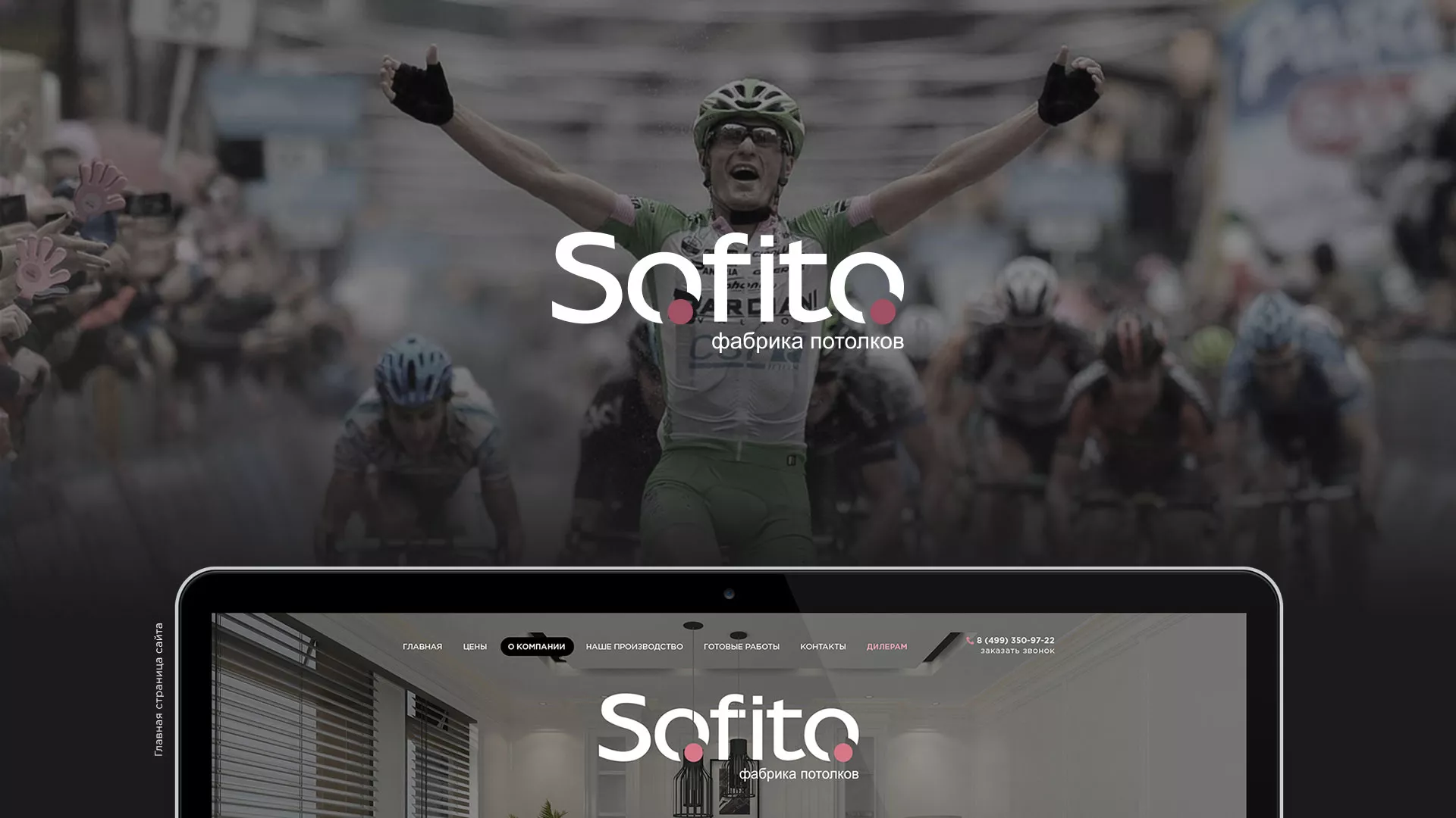 Создание сайта по натяжным потолкам для компании «Софито» в Дорогобуже