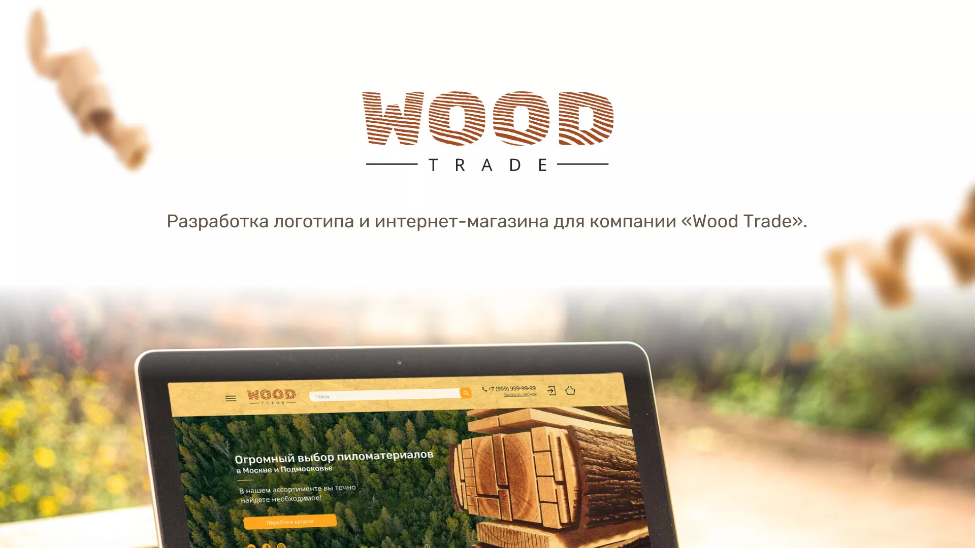 Разработка интернет-магазина компании «Wood Trade» в Дорогобуже
