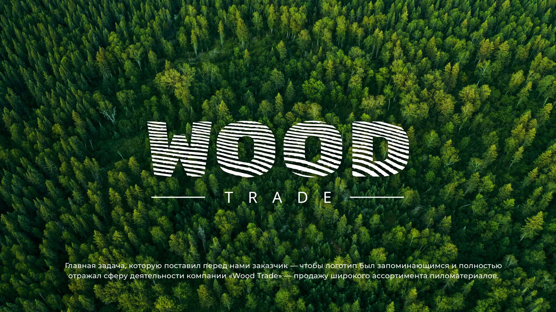 Разработка логотипа для компании «Wood Trade» в Дорогобуже