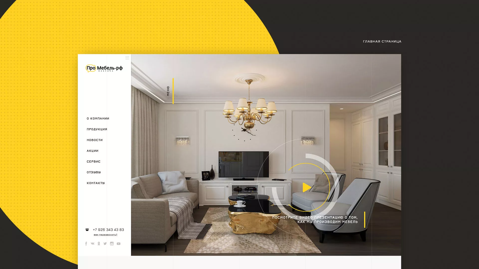 Разработка сайта для производства мебели «Про мебель» в Дорогобуже