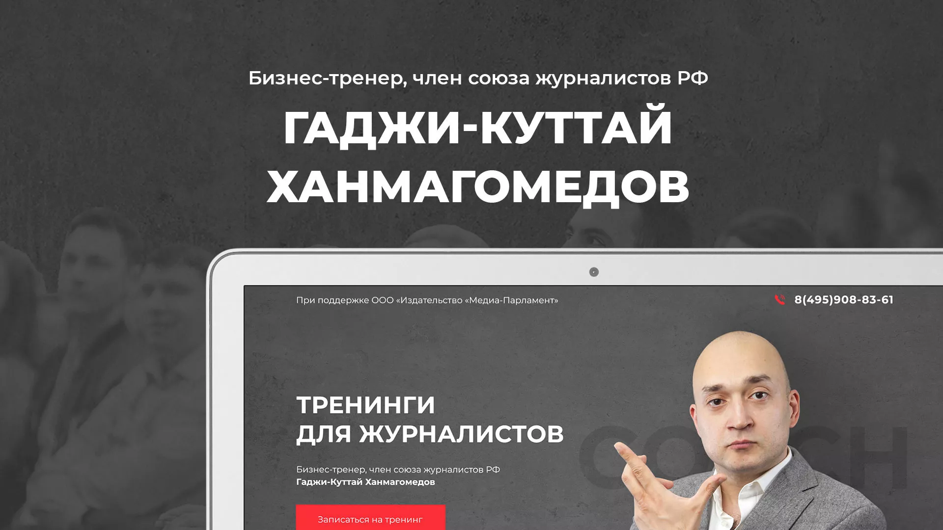 Разработка сайта для бизнес-тренера в Дорогобуже