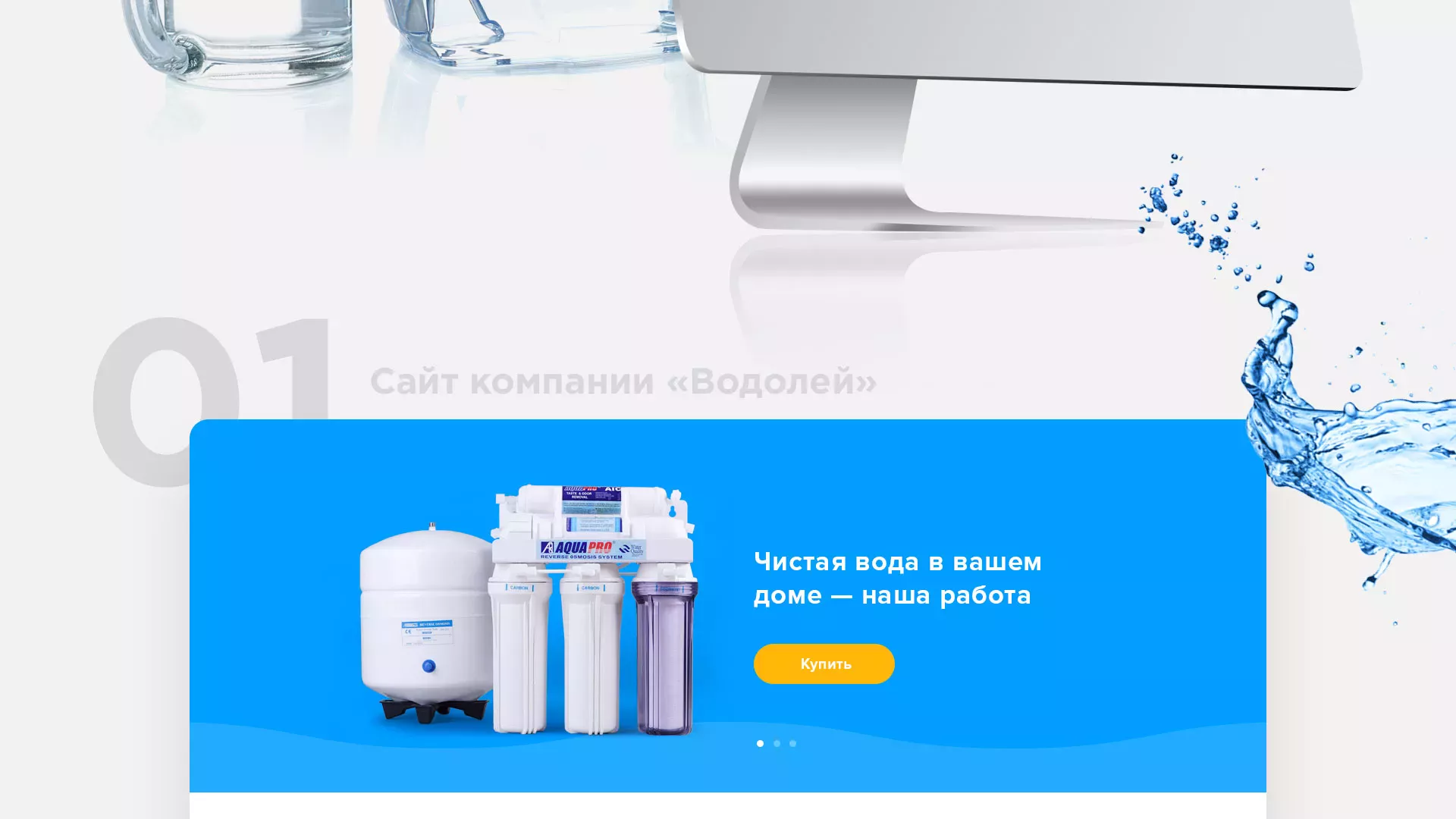 Создание интернет-магазина «Водолей» по продаже фильтров очистных сооружений в Дорогобуже