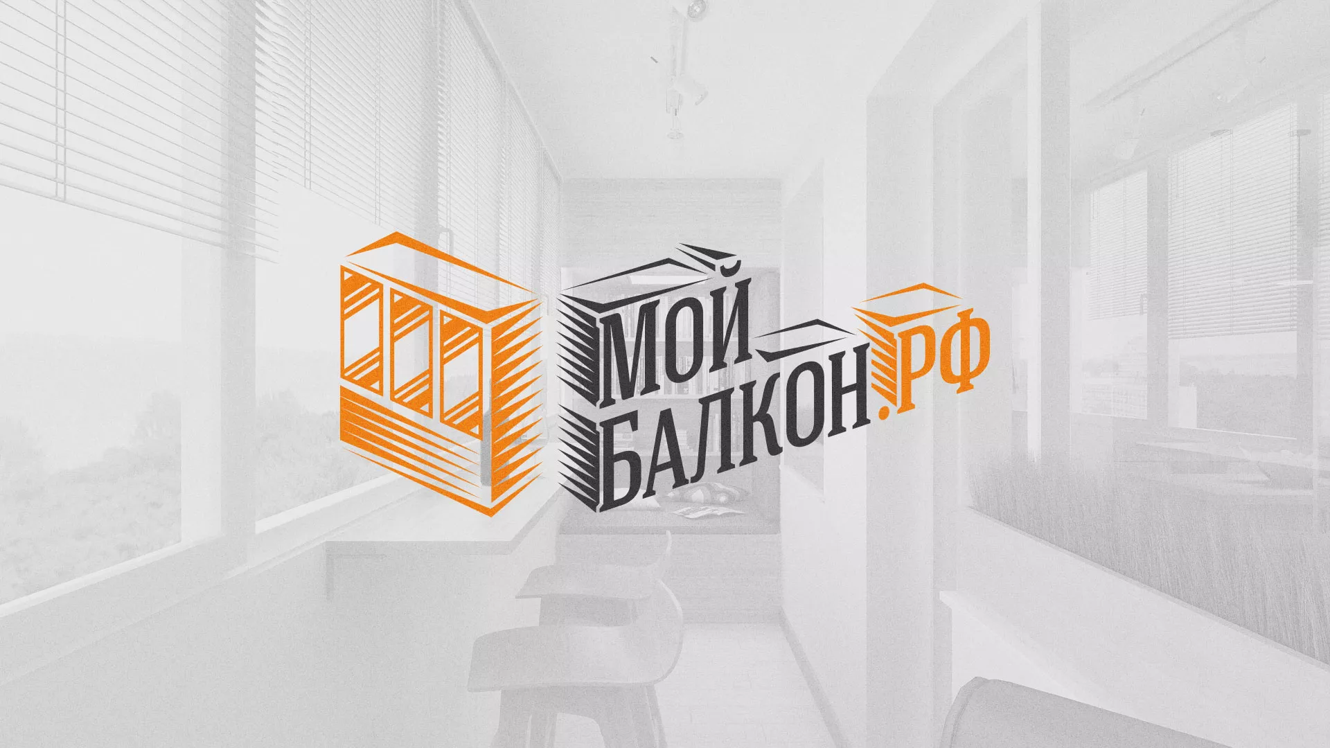 Разработка сайта для компании «Мой балкон» в Дорогобуже