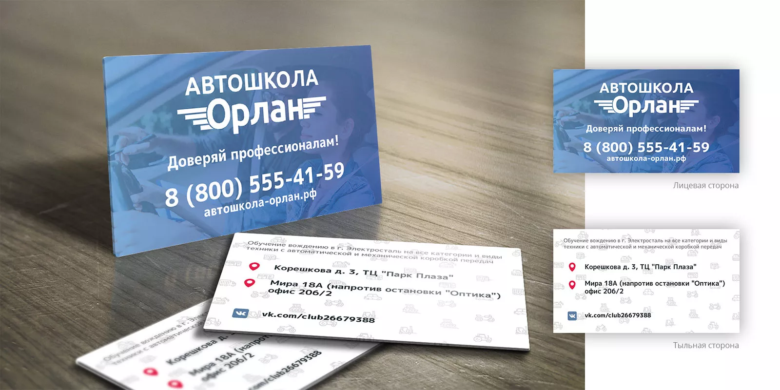 Дизайн рекламных визиток для автошколы «Орлан» в Дорогобуже