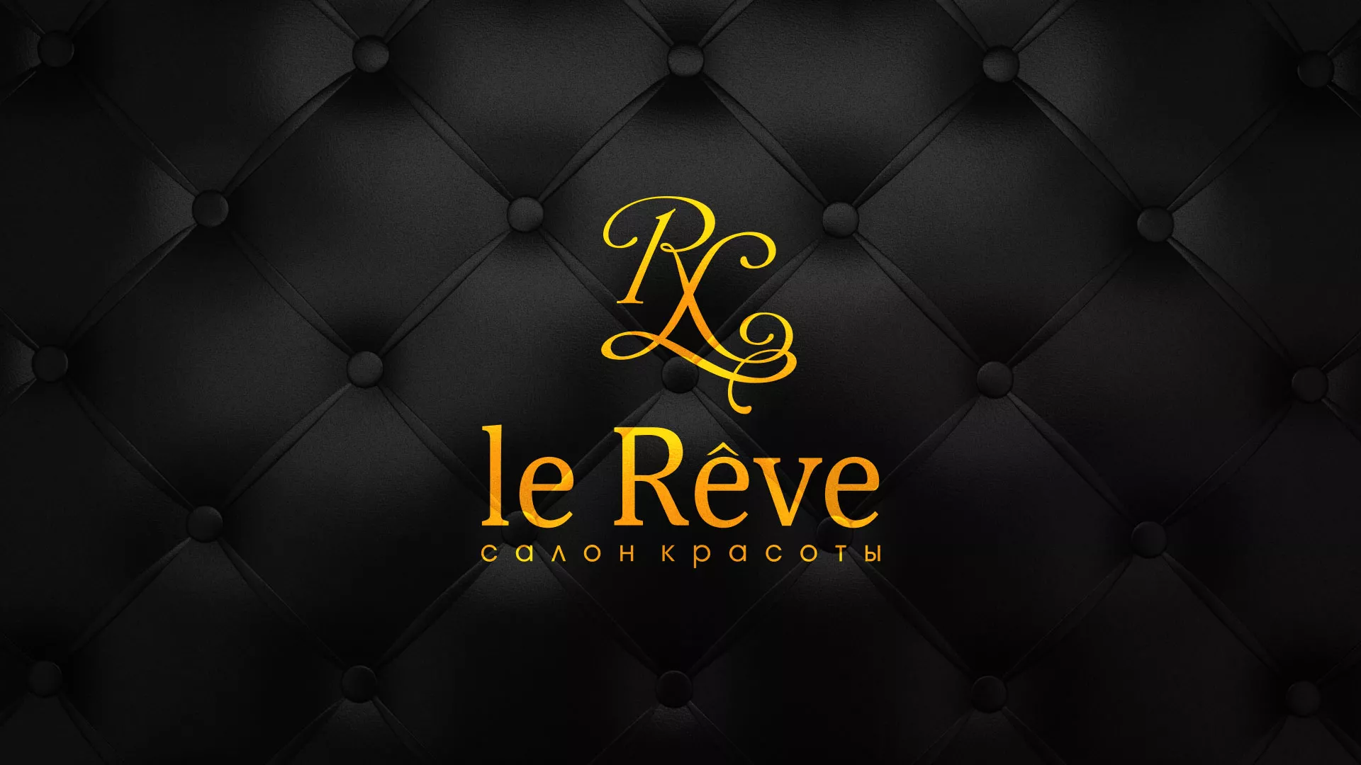 Разработка листовок для салона красоты «Le Reve» в Дорогобуже