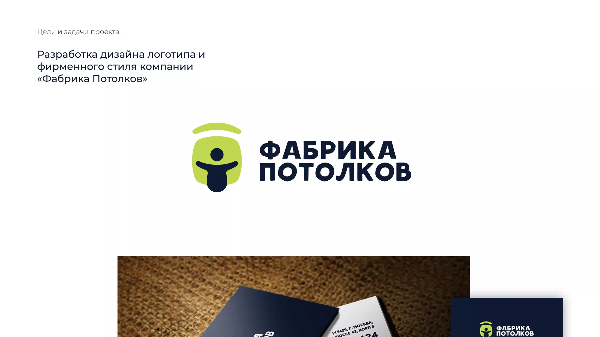 Разработка фирменного стиля для фабрики натяжных потолков в Дорогобуже
