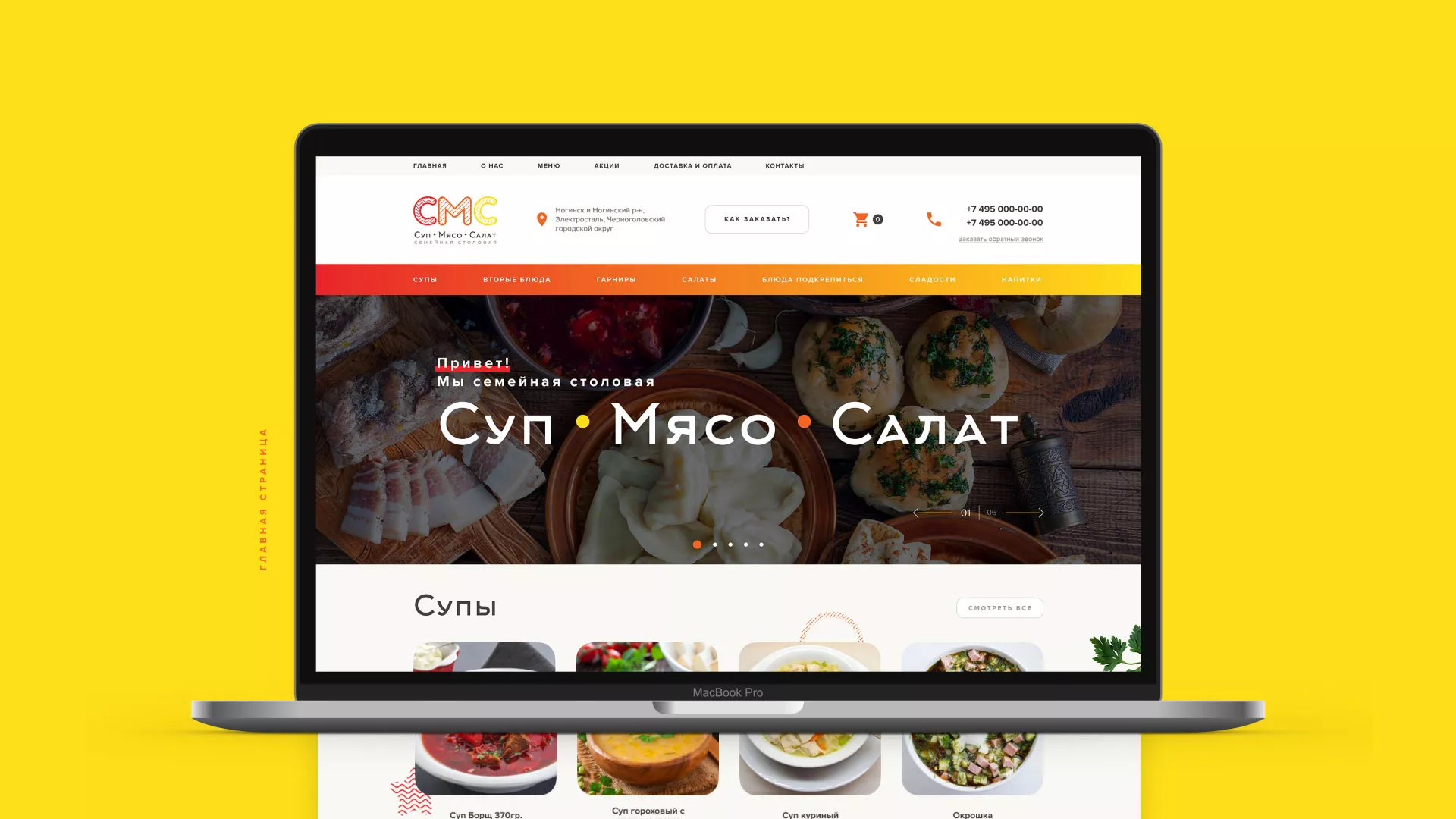 Разработка сайта кафе-столовой «Суп-Мясо-Салат» в Дорогобуже