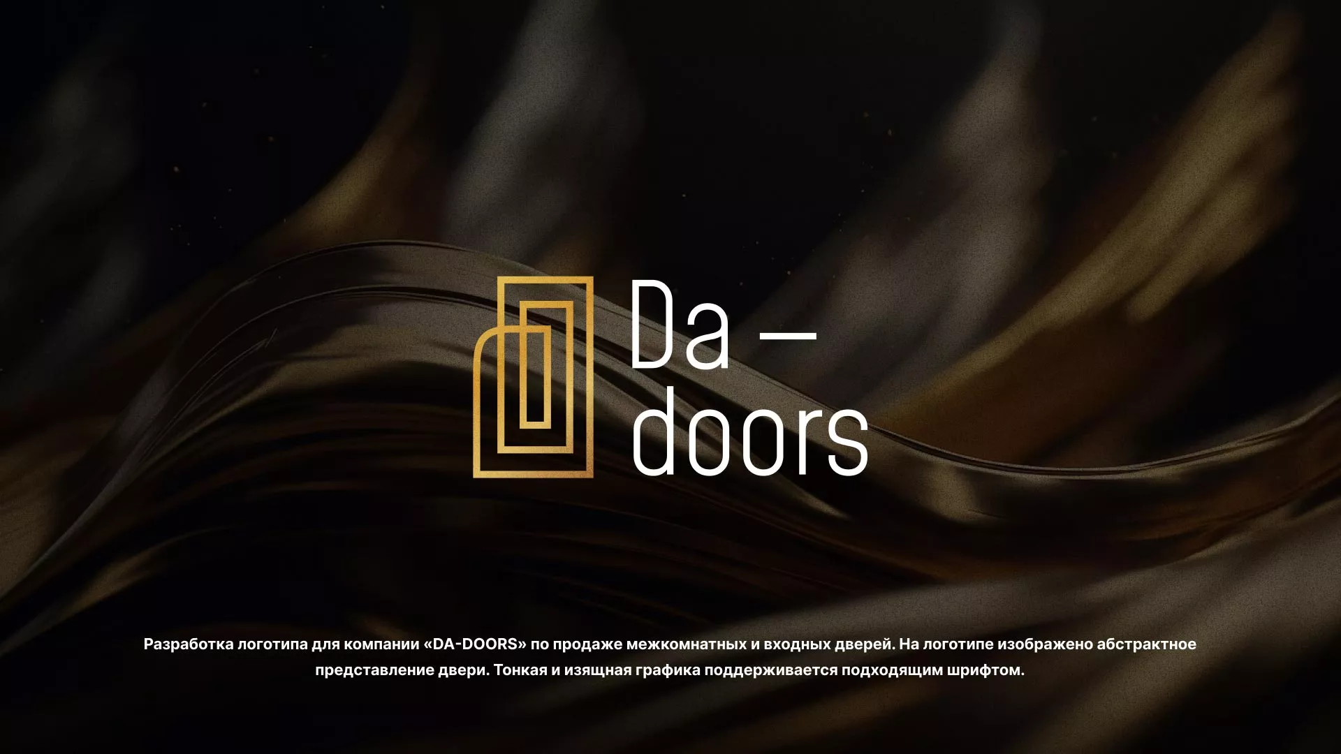 Разработка логотипа для компании «DA-DOORS» в Дорогобуже
